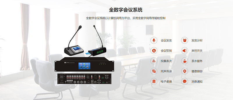 全數(shù)字會議系統(tǒng)