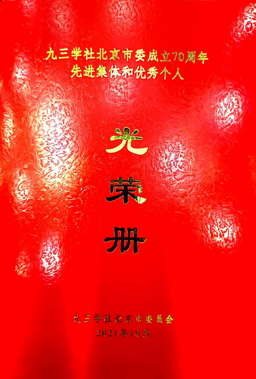 ZOBO卓邦董事長(zhǎng)張新峰榮獲九三學(xué)社北京市委員會(huì)“組織和思想建設(shè)工作個(gè)人”稱號(hào)