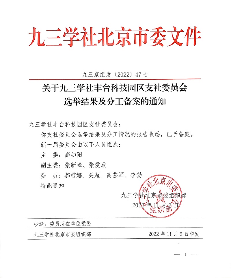 祝賀！ZOBO卓邦董事長張新峰當選九三學(xué)社豐臺科技園區(qū)支社委員會副主委