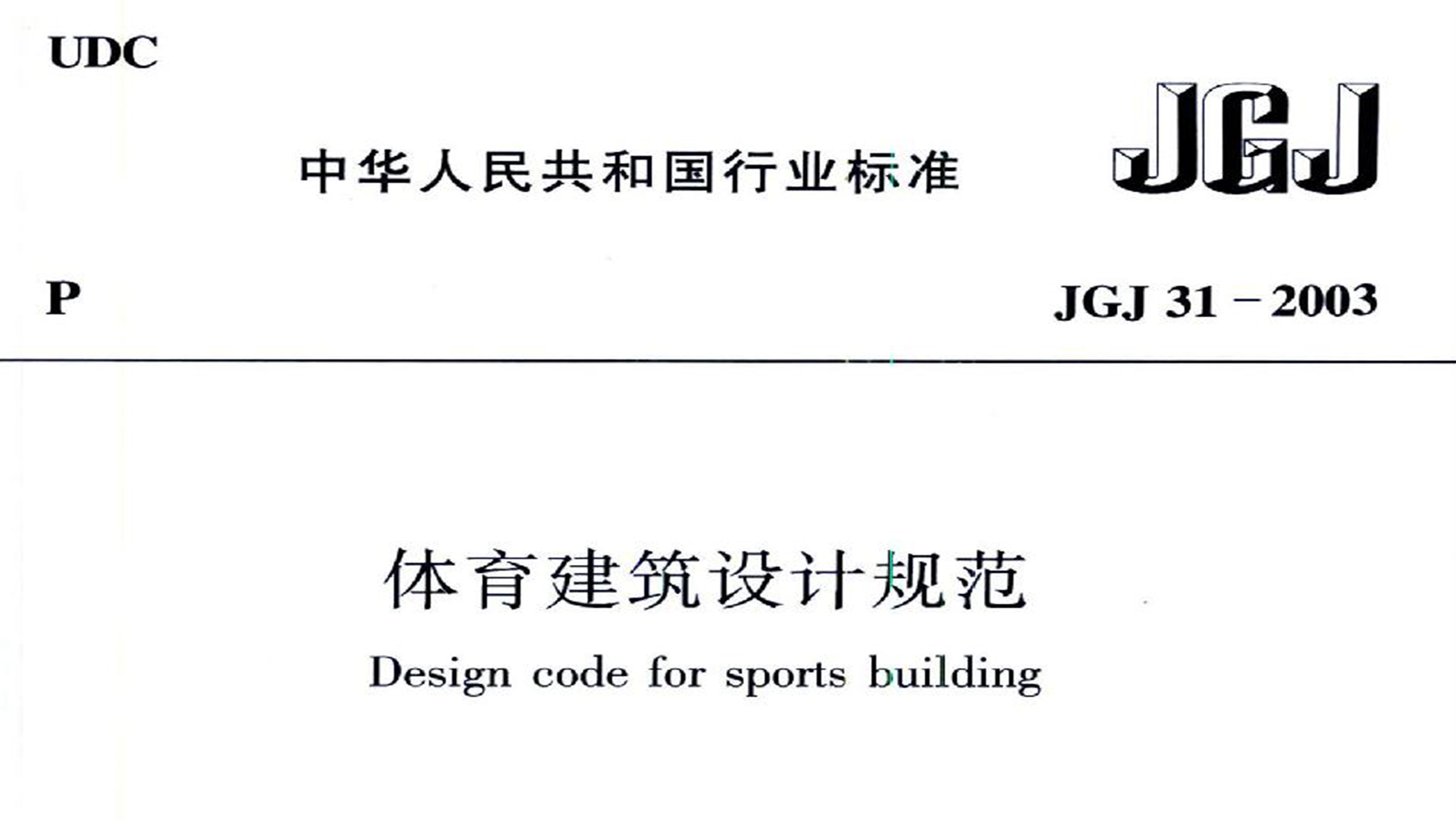 體育建筑設(shè)計(jì)規(guī)范JGJ31-2003