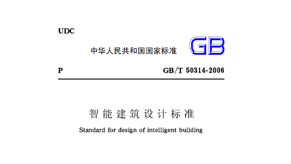 智能建筑設(shè)計標(biāo)準(zhǔn)GB50314-2006