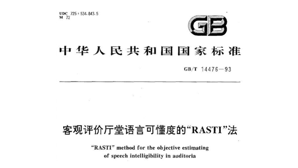 客觀評價廳堂語言可懂度的“RASTI”法GB/T 14476－1993