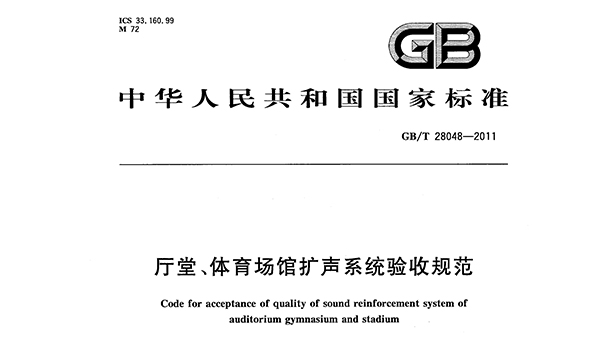 廳堂、體育場(chǎng)館擴(kuò)聲系統(tǒng)驗(yàn)收規(guī)范GB/T 28048—2011