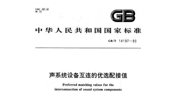 聲系統(tǒng)設(shè)備互連的優(yōu)選配接值GBT14197-1993