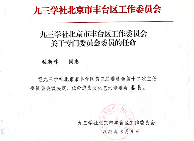 祝賀丨ZOBO卓邦張新峰任命為九三學社北京市豐臺區(qū)工作委員會文化藝術專委會委員