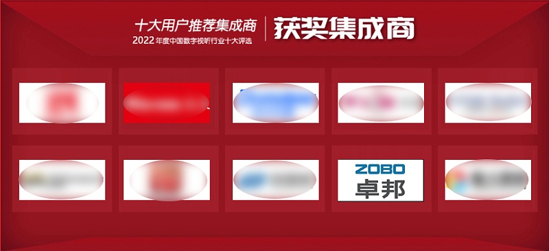 喜訊丨ZOBO卓邦ZOBO榮膺2022年度數(shù)字視聽行業(yè)用戶推薦系統(tǒng)集成商