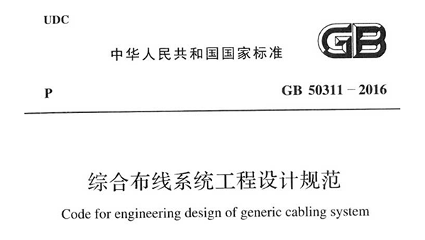 綜合布線系統(tǒng)工程設(shè)計規(guī)范 GB50311-2016