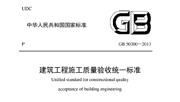 建筑工程施工質(zhì)量驗收統(tǒng)一標準GB50300-2013