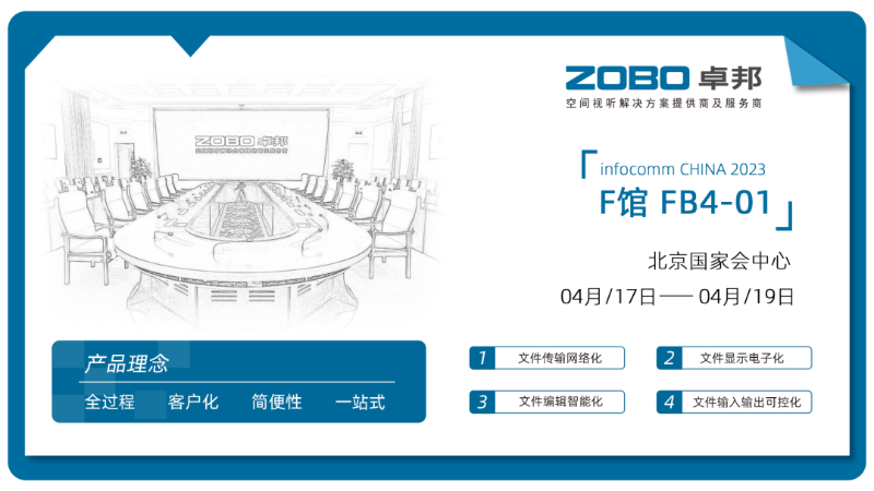 40直擊展會(huì)首日盛況丨ZOBO卓邦 新品首發(fā)亮相 2024北京InfoComm展