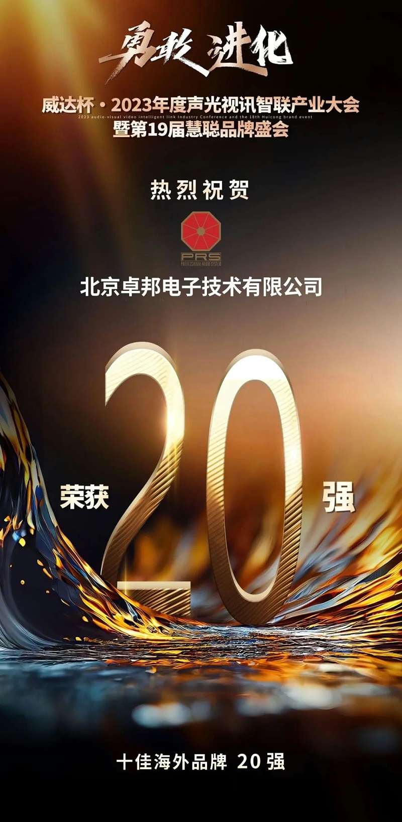 重磅揭曉！ZOBO卓邦旗下PRS品牌晉級2023聲光視訊行業(yè)20強(qiáng)品牌