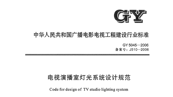 電視演播室燈光系統(tǒng)設(shè)計(jì)規(guī)范GY5045—2006