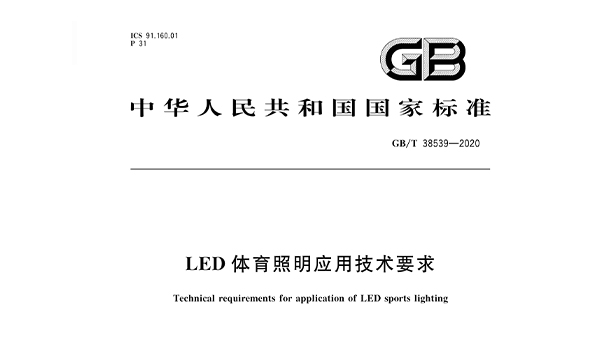 LED體育照明應(yīng)用技術(shù)要求GBT 38539-2020