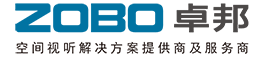 ZOBO卓邦空間視聽(tīng)解決方案提供商及服務(wù)商