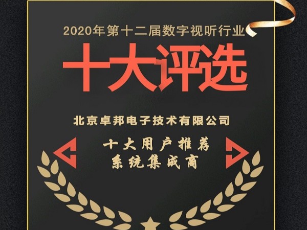 2020年度數(shù)字視聽行業(yè)用戶推薦系統(tǒng)集成商