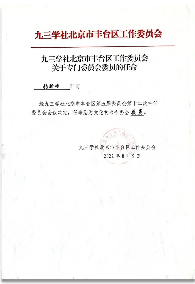 6祝賀丨ZOBO卓邦董事長張新峰任命為九三學(xué)社第十五屆中央委員會促進技術(shù)創(chuàng)新工作委員會委員