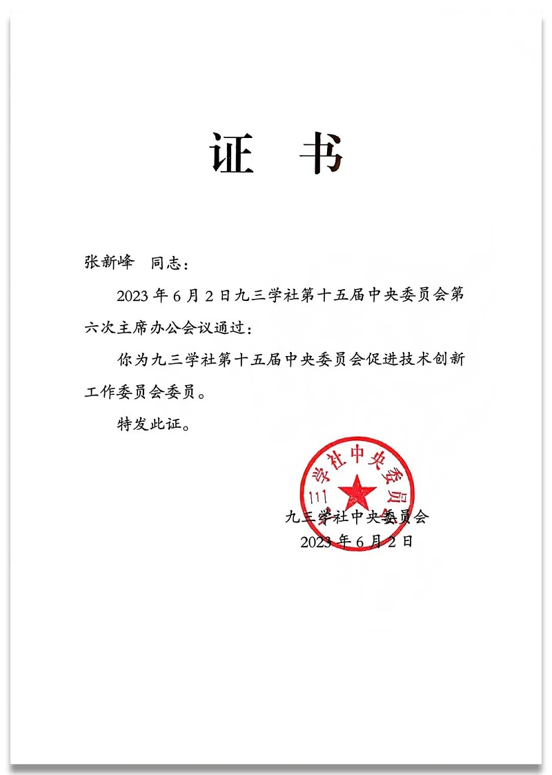 4祝賀丨ZOBO卓邦董事長張新峰任命為九三學(xué)社第十五屆中央委員會促進技術(shù)創(chuàng)新工作委員會委員