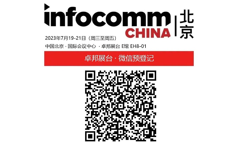 3展會預(yù)告丨ZOBO卓邦誠邀您 共赴2023北京InfoComm展！