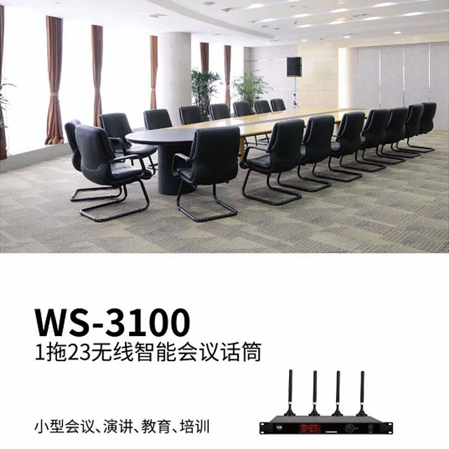 WS-3100 1拖23無線會議系統(tǒng)11