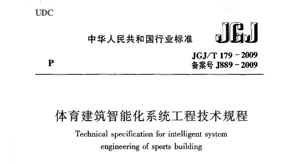 體育建筑智能化系統(tǒng)工程技術(shù)規(guī)程JGJ/T 179-2009 備案號J889-2009