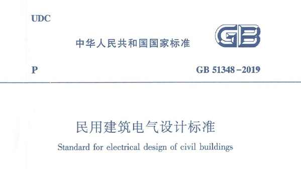 民用建筑電氣設計標準 GB51348-2019