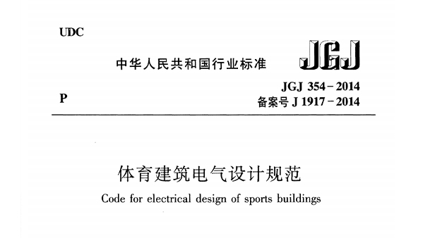 體育建筑電氣設計規(guī)范 JGJ 354-2014