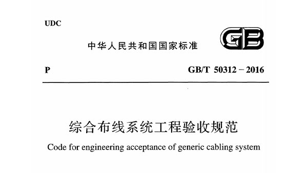 綜合布線系統(tǒng)工程驗(yàn)收規(guī)范GBT 50312-2016