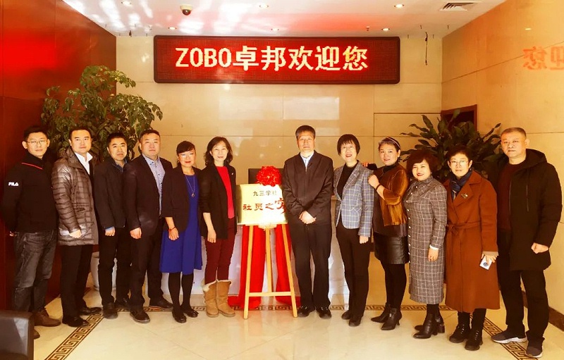 ZOBO卓邦正式成為九三學(xué)社“社員之家”，并成功舉行揭牌儀式